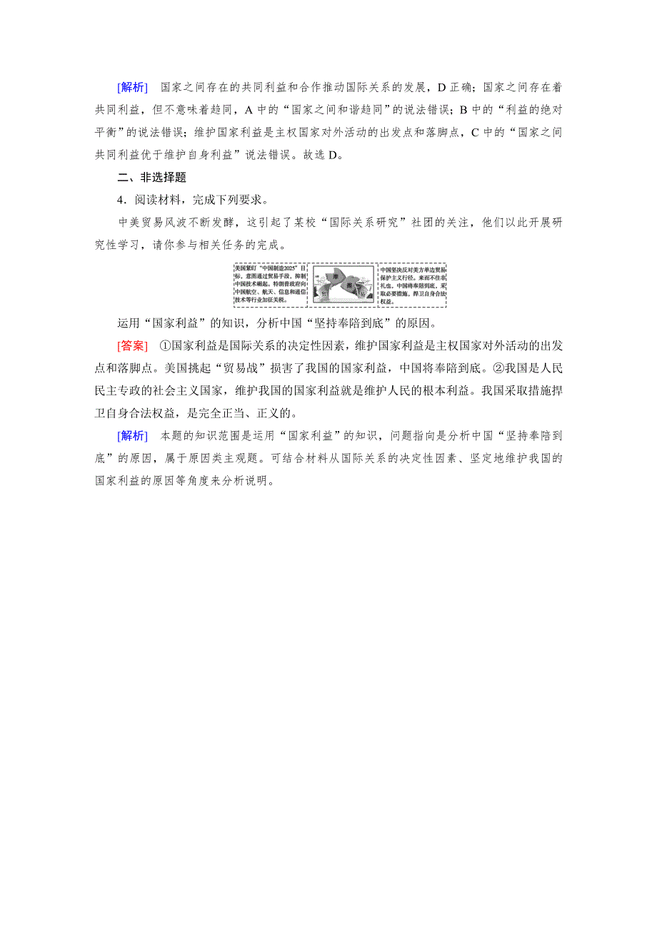 2020-2021学年高中政治人教版必修2配套作业：第9课 第2框 坚持国家利益至上 达标 WORD版含解析.doc_第2页