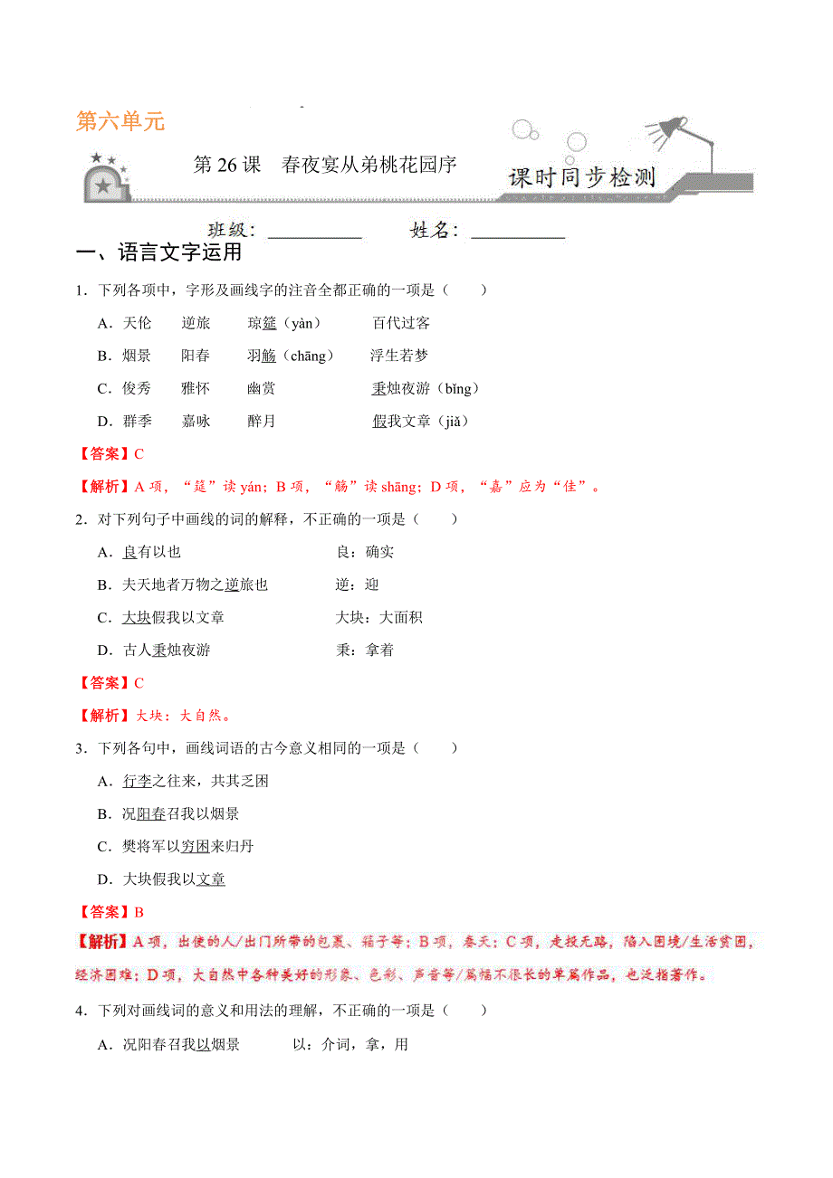 2021高中语文 第六单元 文无定格 贵在鲜活 第26课 春夜宴从弟桃花园序课时同步检测（pdf含解析）新人教版选修《中国古代诗歌散文欣赏》.pdf_第1页