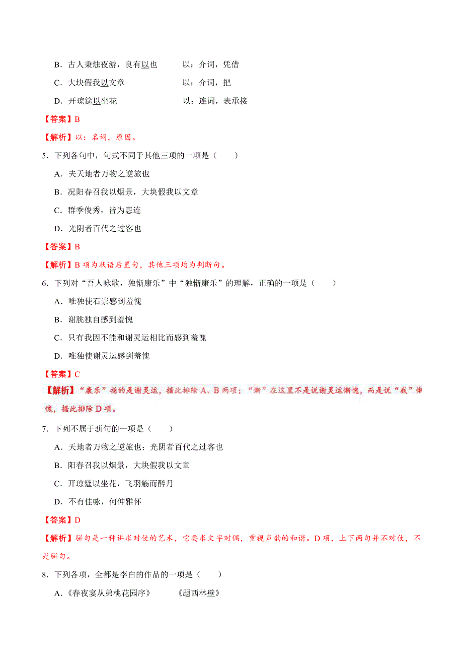 2021高中语文 第六单元 文无定格 贵在鲜活 第26课 春夜宴从弟桃花园序课时同步检测（pdf含解析）新人教版选修《中国古代诗歌散文欣赏》.pdf_第2页