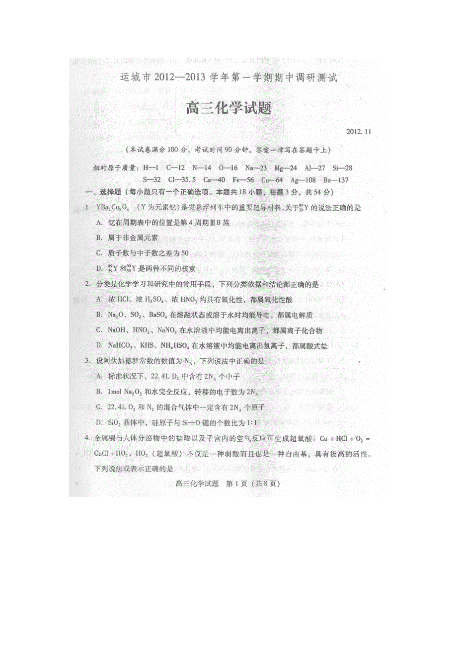 山西省运城市2013届高三上学期期中考试化学试题（扫描版无答案）.doc_第1页