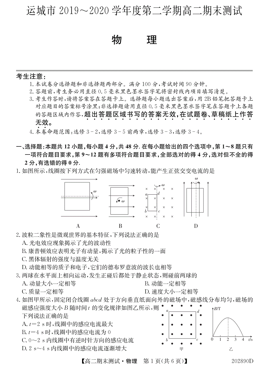 山西省运城市2019-2020学年高二下学期期末测试物理试题PDF版含答案.pdf_第1页