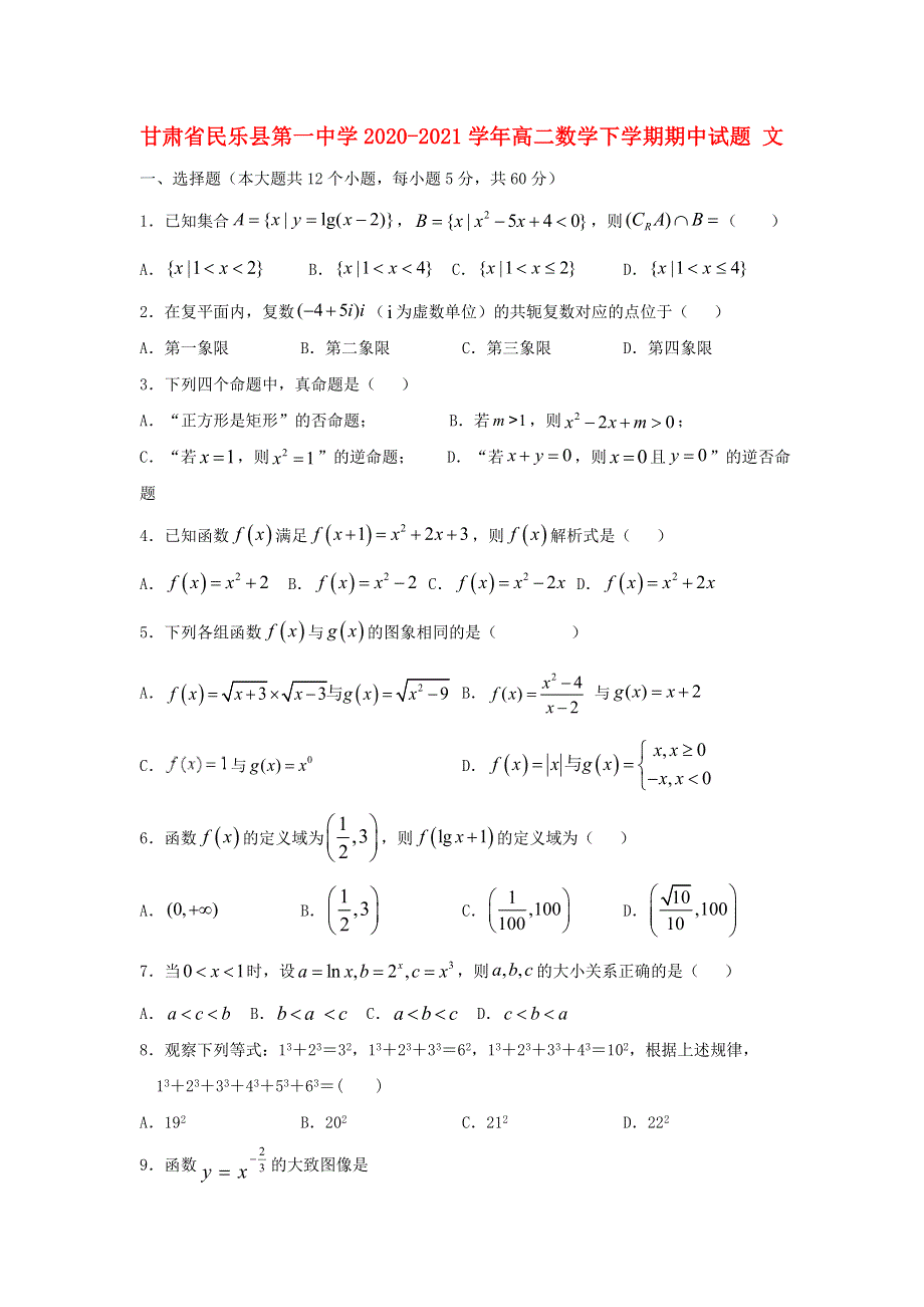 甘肃省民乐县第一中学2020-2021学年高二数学下学期期中试题 文.doc_第1页