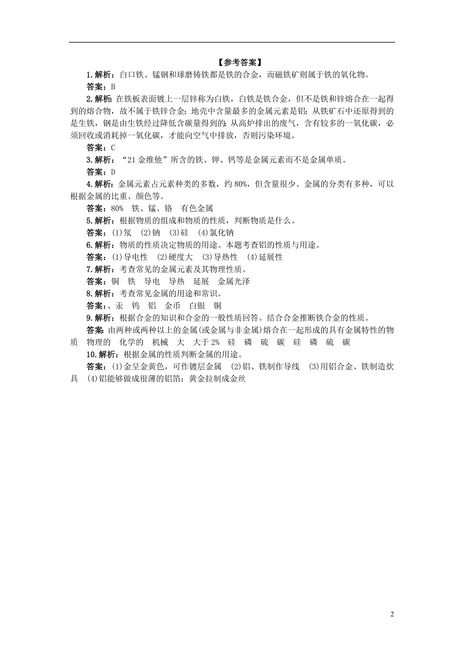 九年级化学全册 第九单元 金属 第一节 常见的金属材料特色训练二 鲁教版.doc_第2页