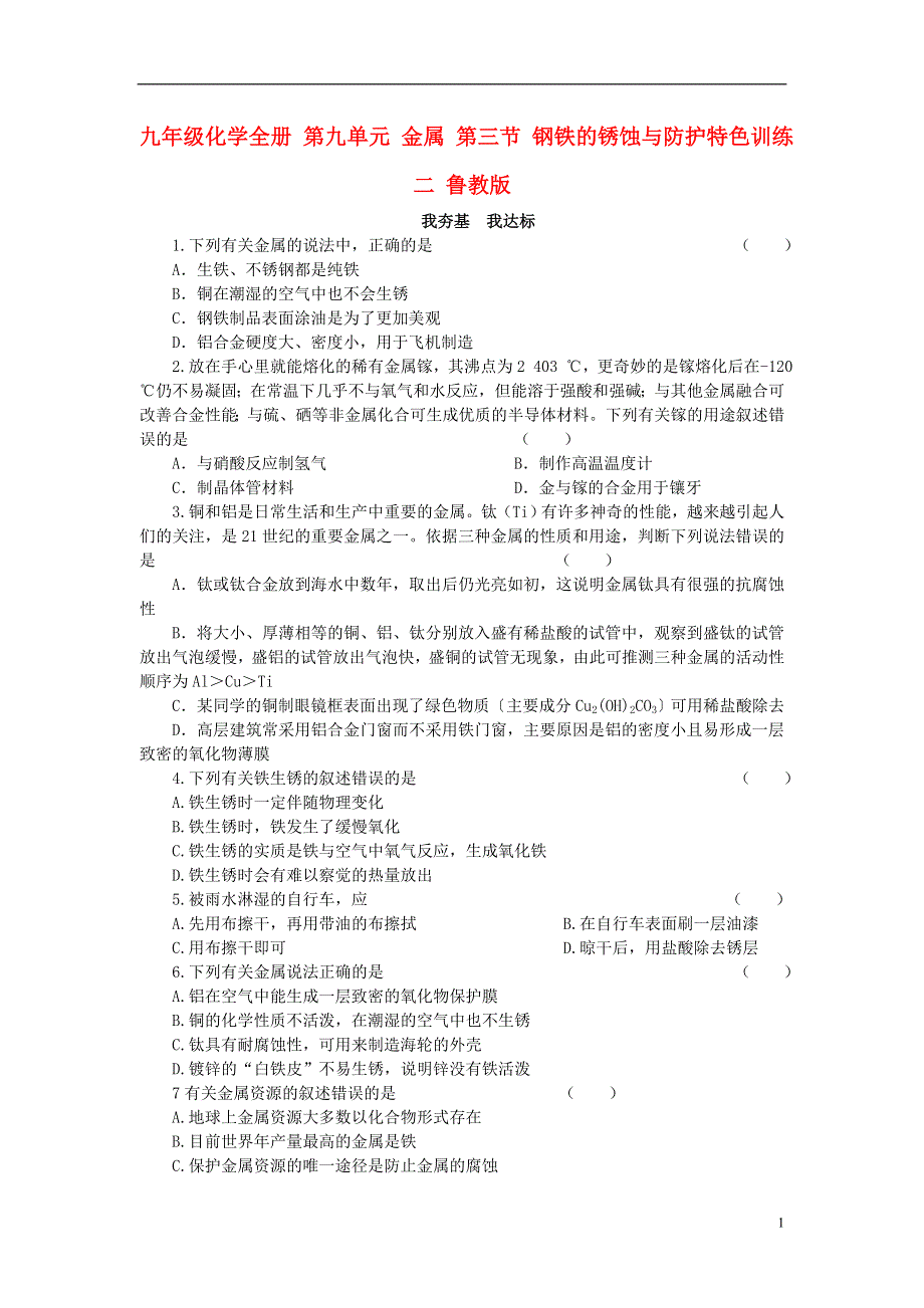 九年级化学全册 第九单元 金属 第三节 钢铁的锈蚀与防护特色训练二 鲁教版.doc_第1页