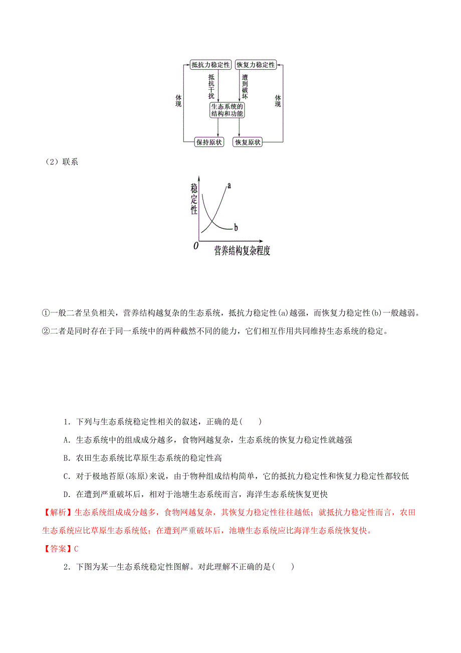 2021高二生物寒假作业同步练习题 生态系统的稳定性（含解析）.doc_第2页