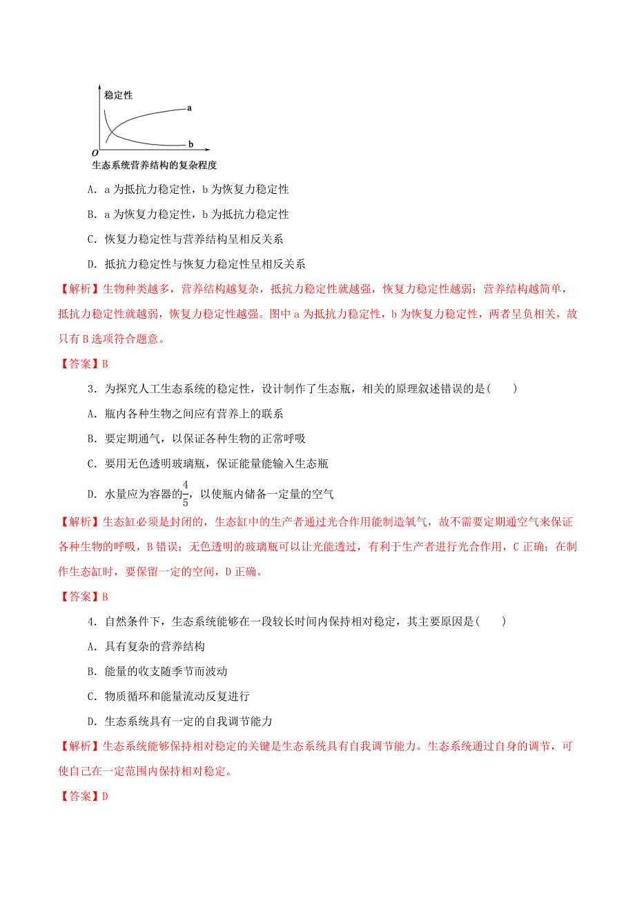 2021高二生物寒假作业同步练习题 生态系统的稳定性（含解析）.doc_第3页