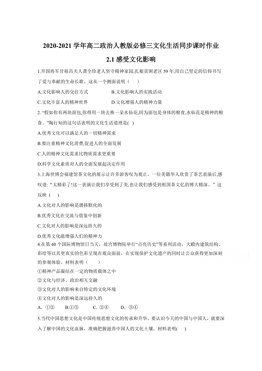 2020-2021学年高中政治人教版必修三文化生活同步课时作业：2-1感受文化影响 WORD版含解析.doc_第1页