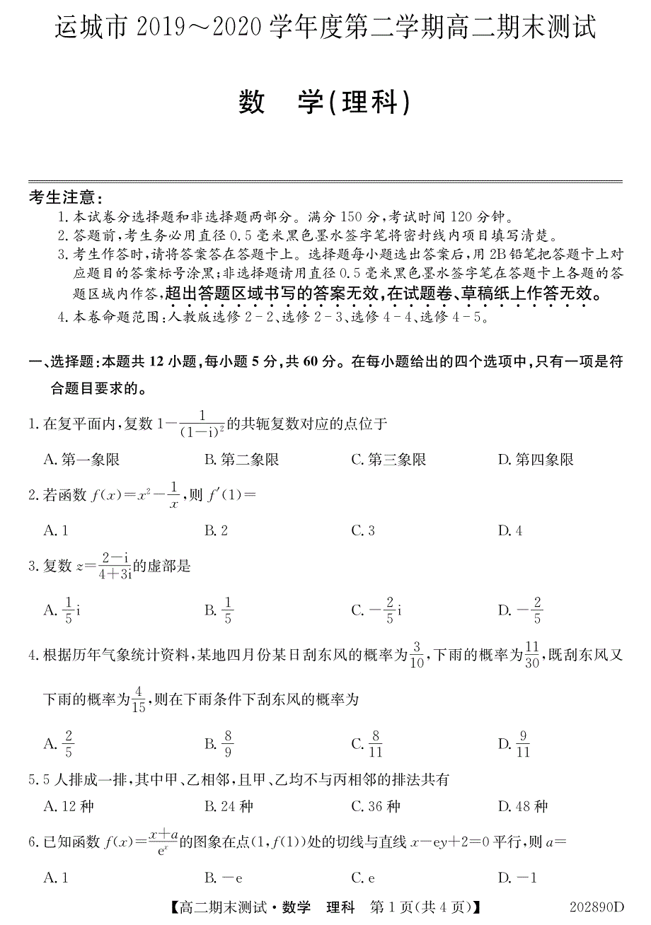 山西省运城市2019-2020学年高二下学期期末测试理科数学试题PDF版含答案.pdf_第1页