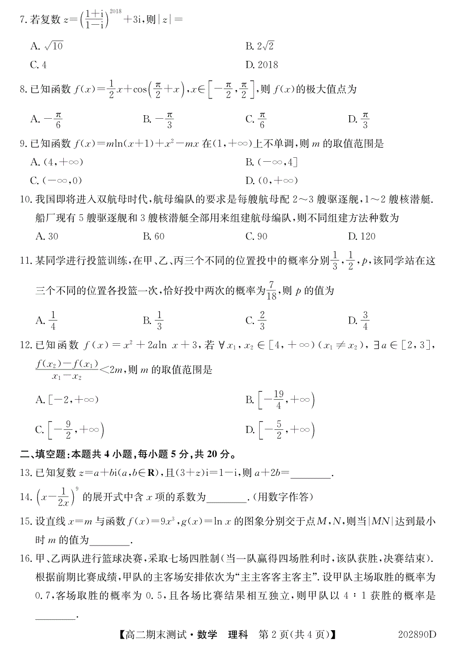 山西省运城市2019-2020学年高二下学期期末测试理科数学试题PDF版含答案.pdf_第2页