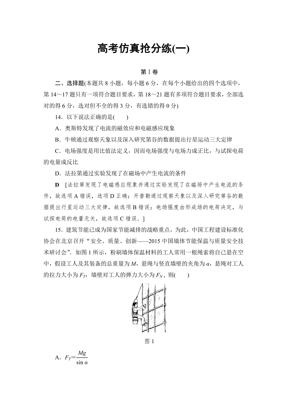 2017届高三物理（通用版）二轮复习高考仿真抢分练1 WORD版含解析.doc_第1页