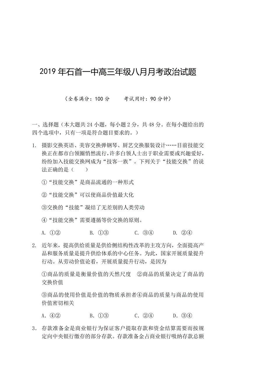 湖北省石首市第一中学2020届高三上学期8月月考政治试题 WORD版含答案.docx_第1页