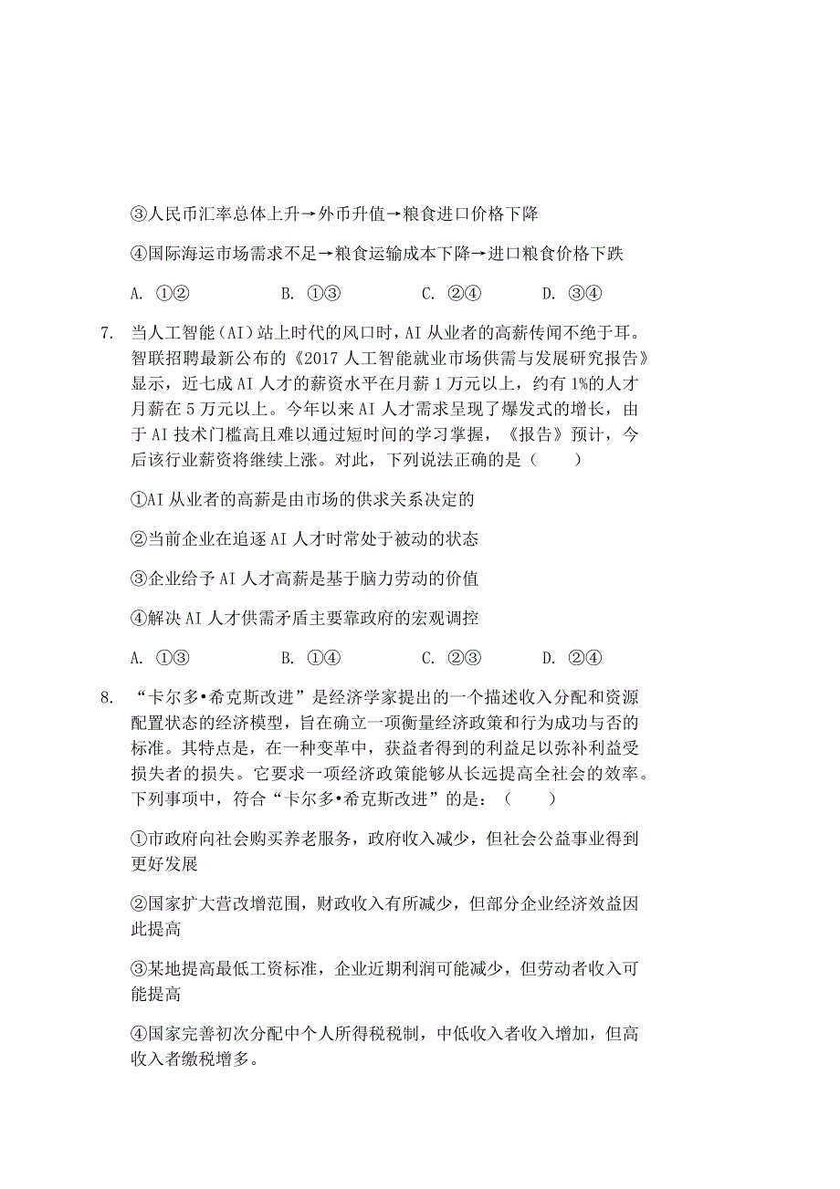 湖北省石首市第一中学2020届高三上学期8月月考政治试题 WORD版含答案.docx_第3页