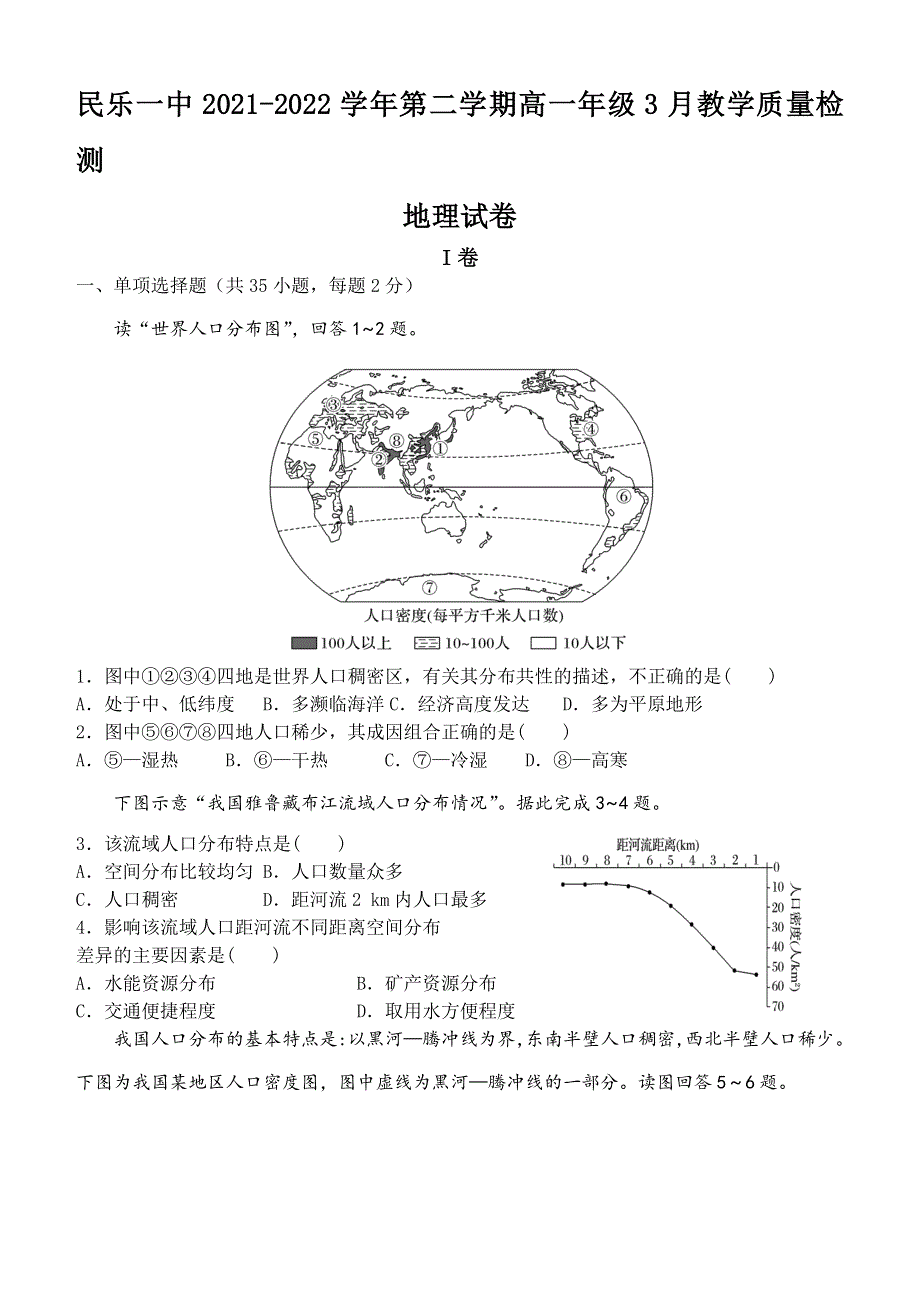 甘肃省民乐县第一中学2021-2022学年高一下学期3月第一次月考 地理试题 WORD版含答案.doc_第1页