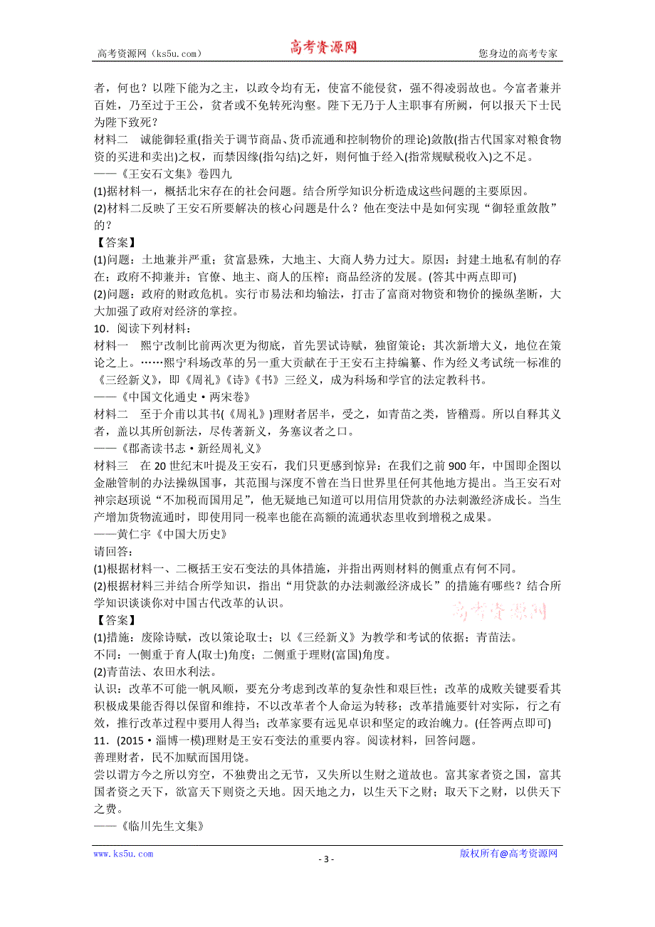 2021-2022学年高中历史人教版选修1作业：第四单元第2课王安石变法的主要内容 1 WORD版含解析.doc_第3页