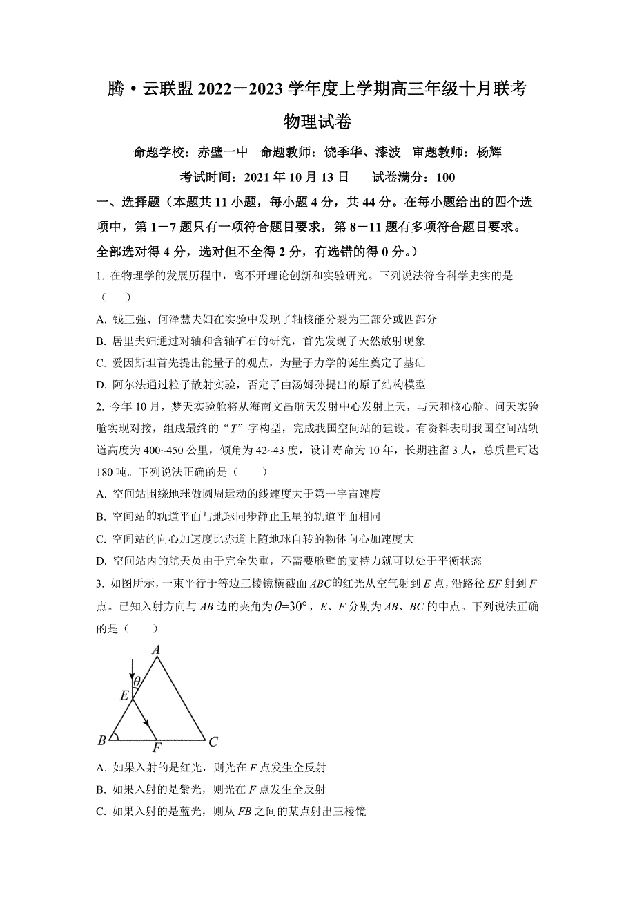 湖北省腾云联盟2022-2023学年高三上学期10月联考物理试卷 WORD版含答案.docx_第1页