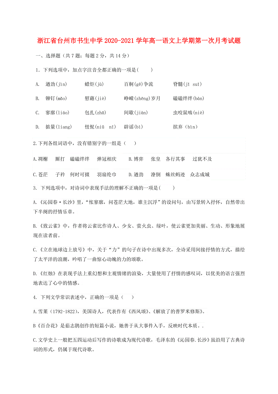 浙江省台州市书生中学2020-2021学年高一语文上学期第一次月考试题.doc_第1页