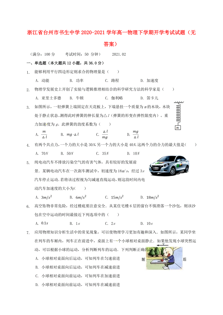 浙江省台州市书生中学2020-2021学年高一物理下学期开学考试试题（无答案）.doc_第1页