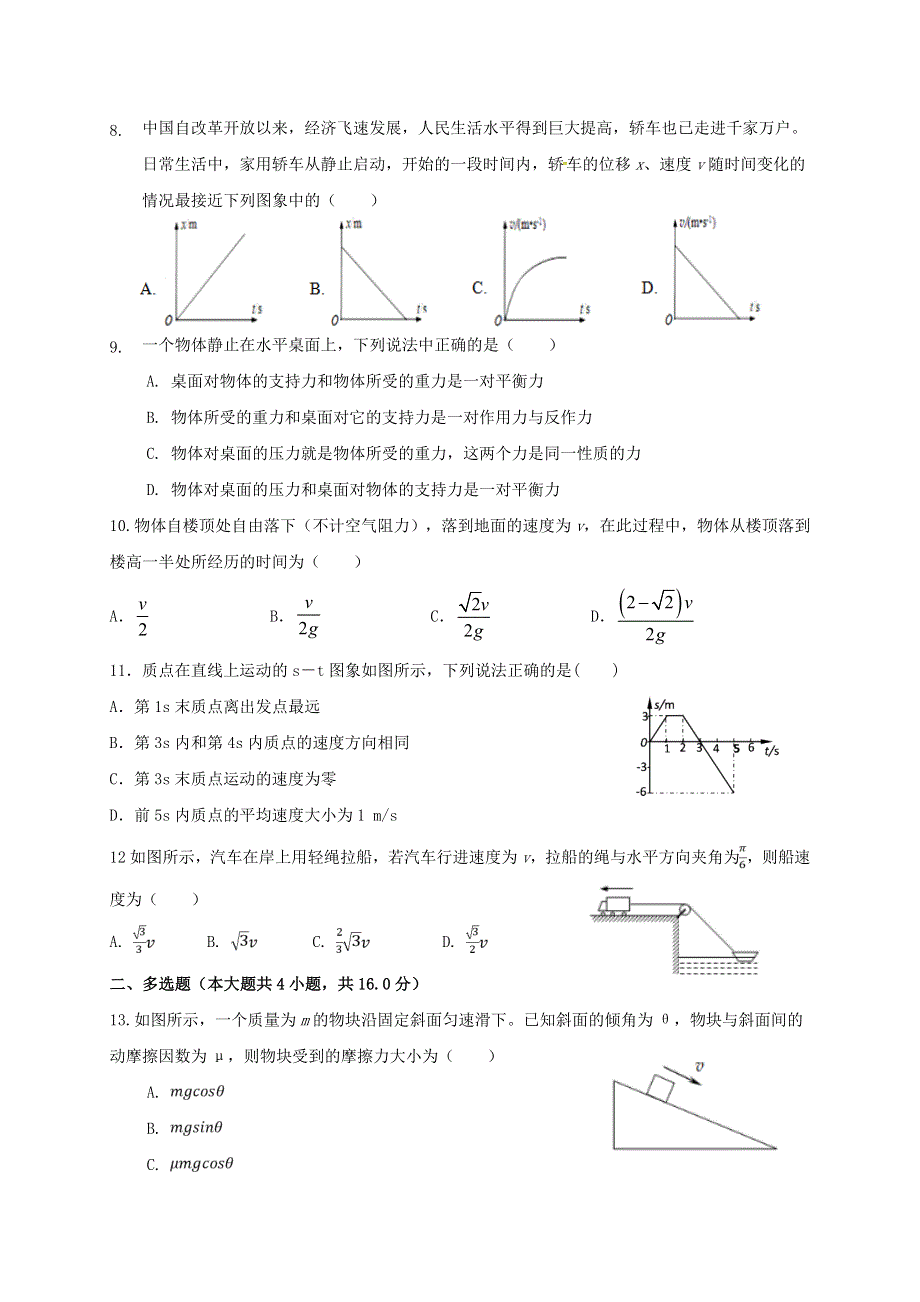 浙江省台州市书生中学2020-2021学年高一物理下学期开学考试试题（无答案）.doc_第2页