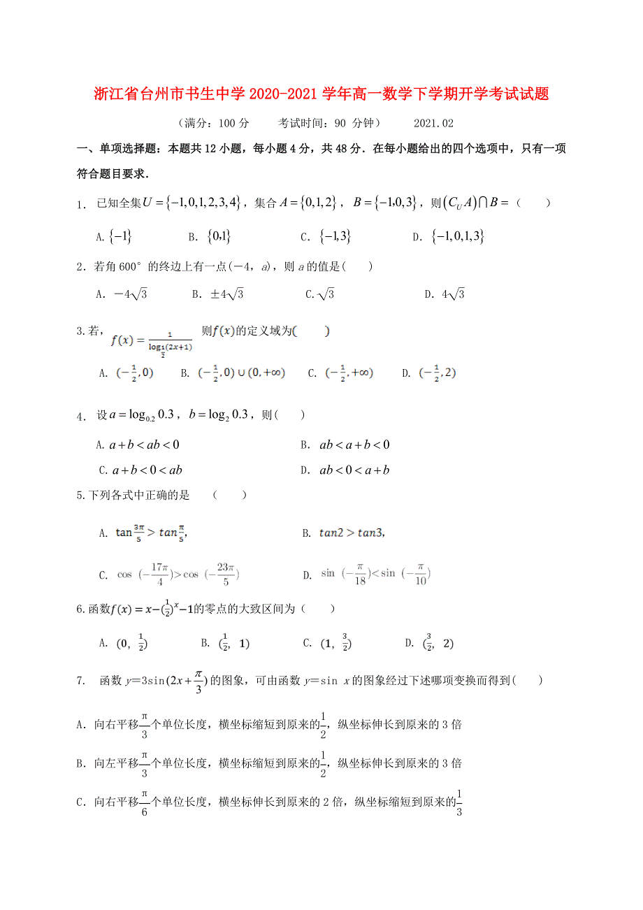 浙江省台州市书生中学2020-2021学年高一数学下学期开学考试试题.doc_第1页