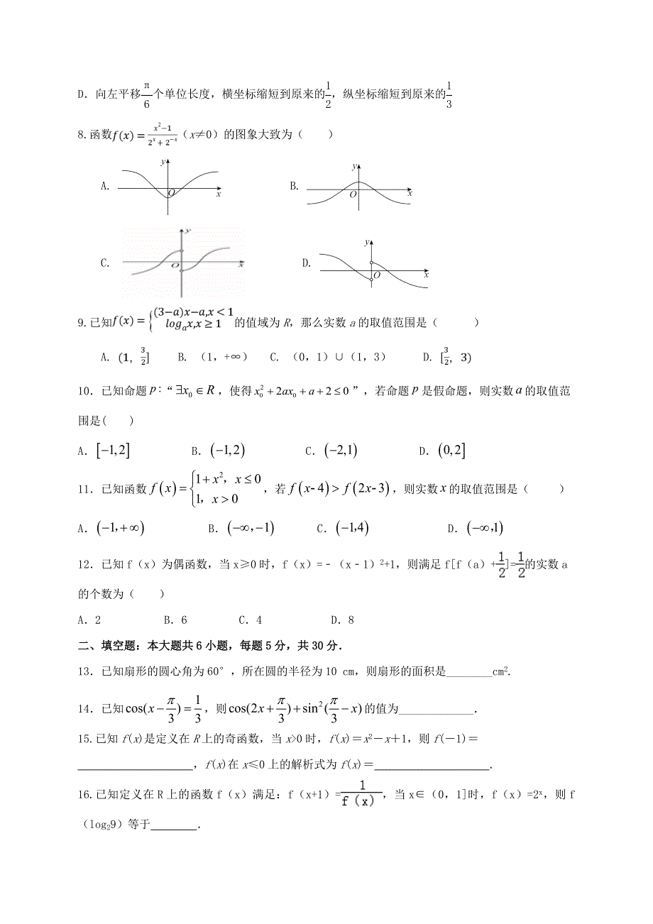 浙江省台州市书生中学2020-2021学年高一数学下学期开学考试试题.doc_第2页