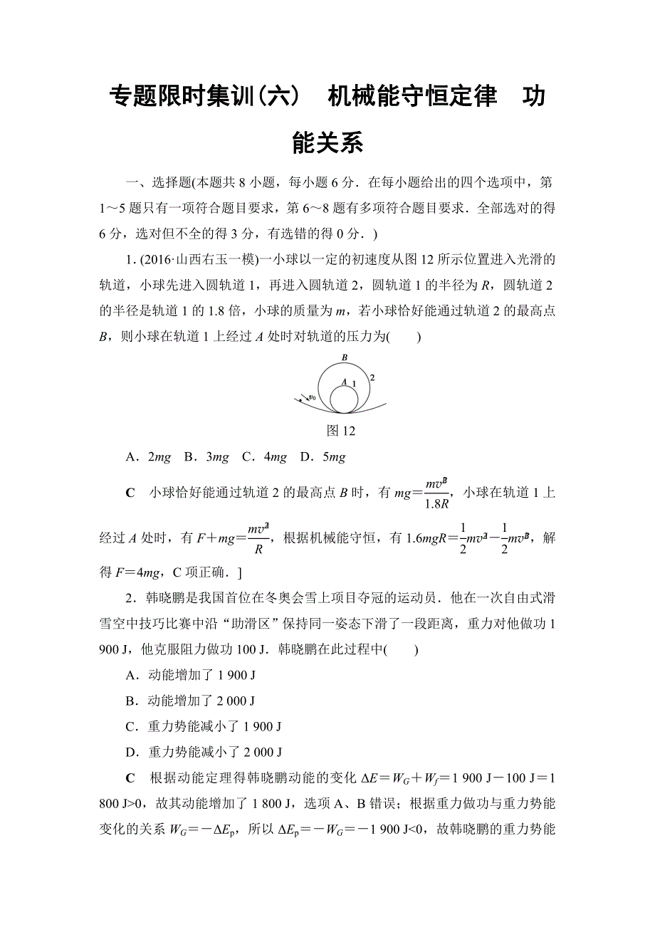 2017届高三物理（通用版）二轮复习：专题限时集训 专题6 机械能守恒定律　功能关系 WORD版含解析.doc_第1页