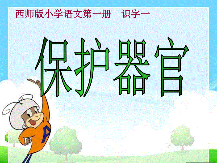 一年级上册语文课件-保护器官｜ 西师大版 (共29张PPT).ppt_第1页