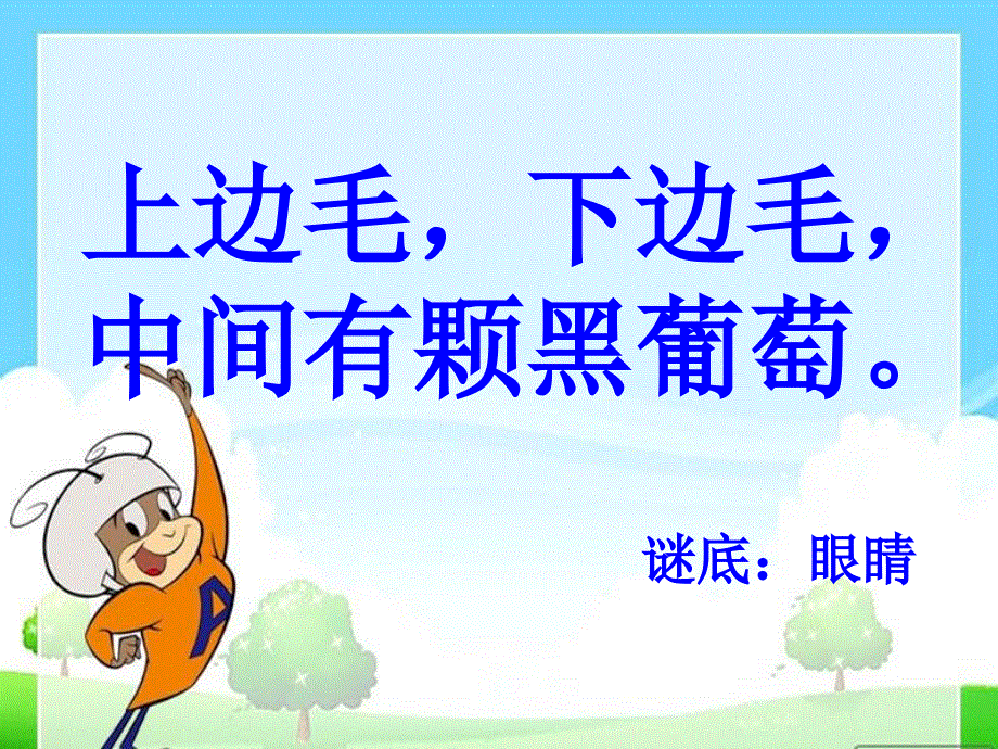 一年级上册语文课件-保护器官｜ 西师大版 (共29张PPT).ppt_第2页