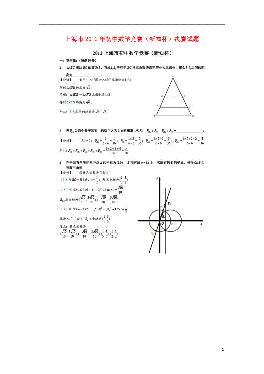上海市2012年初中数学竞赛“新知杯”决赛试题（扫描版）.doc_第1页