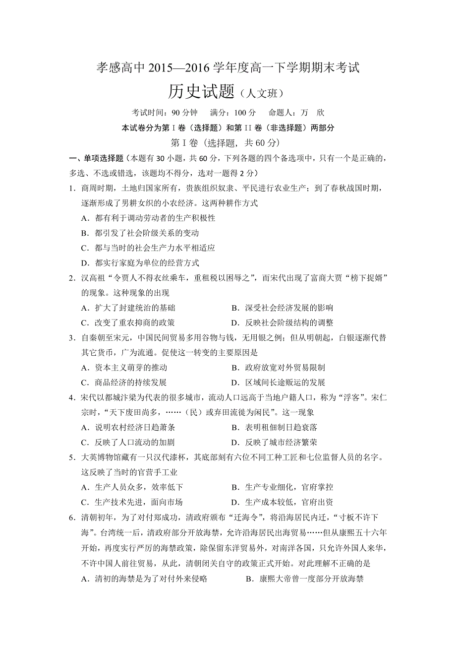 湖北省孝感高级中学2015-2016学年高一下学期期末考试历史试题 WORD版含答案.doc_第1页