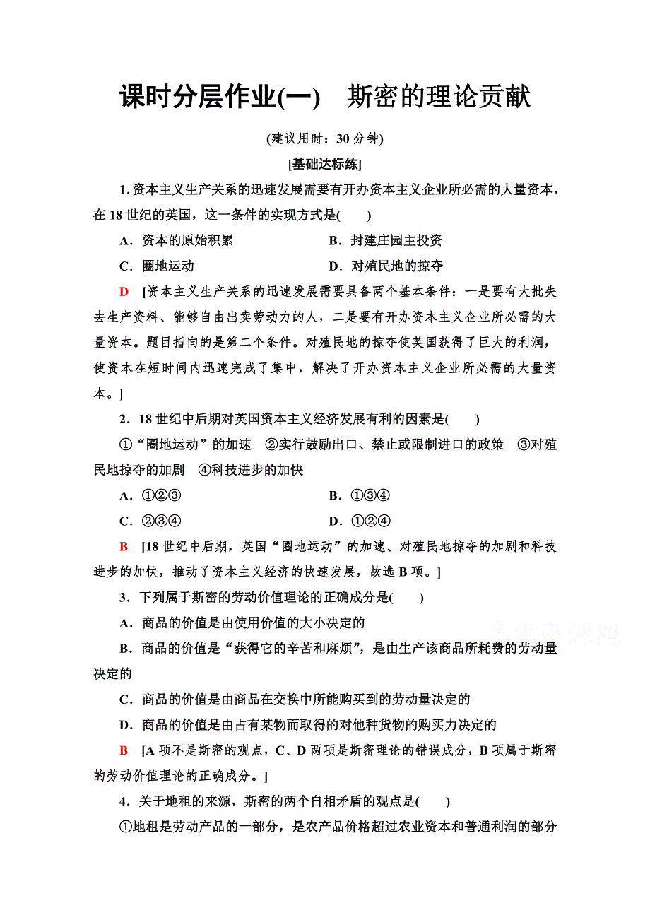 2019-2020学年高中政治新同步人教版选修2课时作业1　斯密的理论贡献 WORD版含解析.doc_第1页