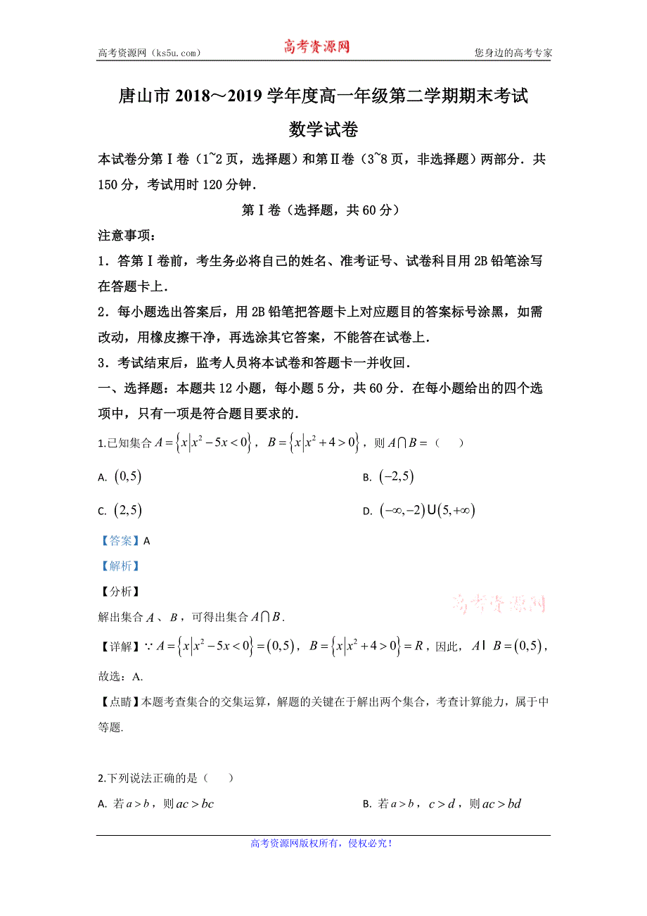 《解析》河北省唐山市2018-2019学年高一下学期期末考试联考数学试题 WORD版含解析.doc_第1页