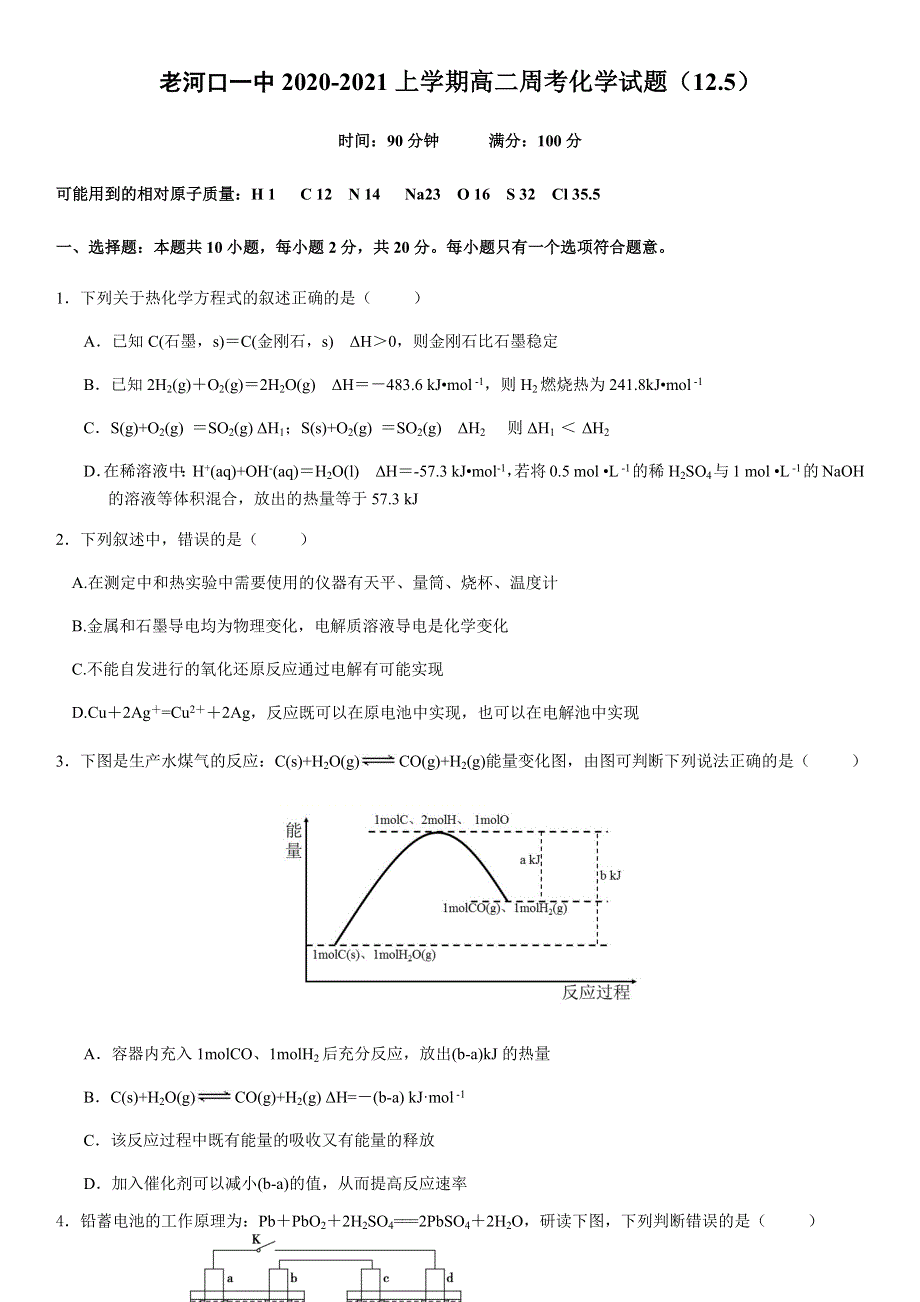 湖北省老河口一中2020-2021学年高二上学期化学周考试题8（12-5） WORD版含答案.docx_第1页