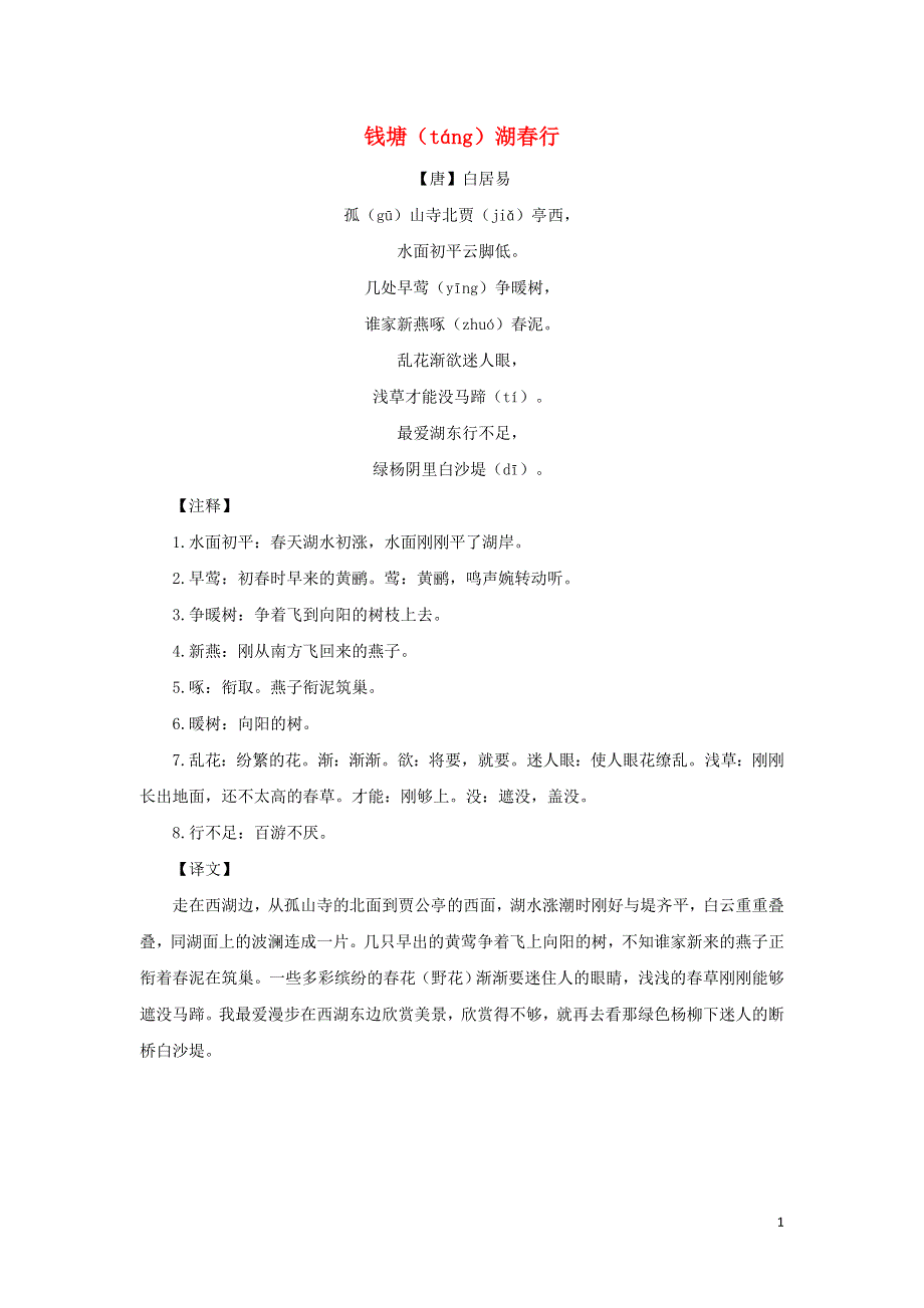 三年级语文下册第一单元1古诗三首主题阅读：钱塘湖春行素材新人教版.doc_第1页