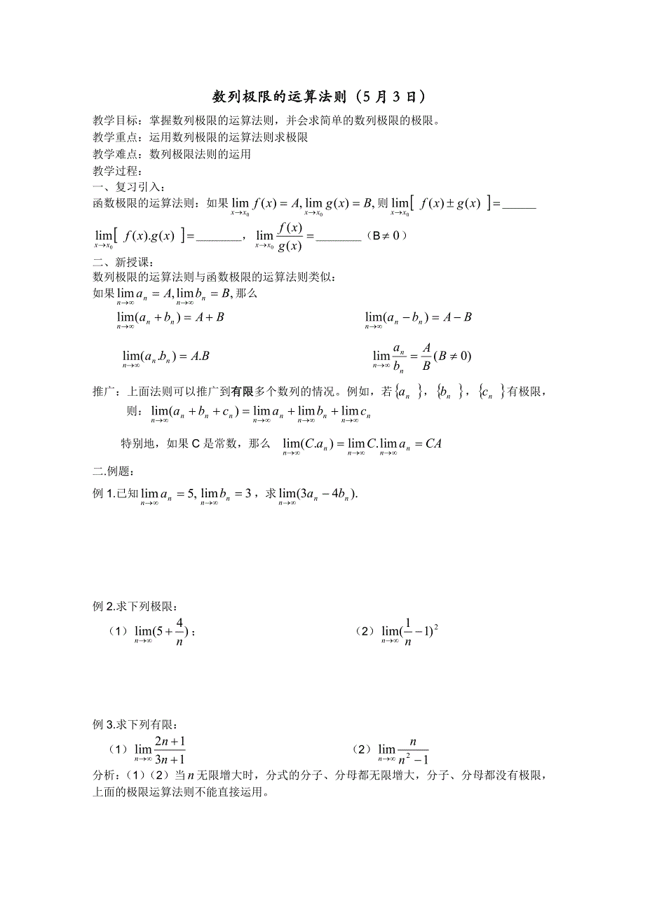 2013白蒲中学高二数学教案：极限与导数：数列极限的运算法则（苏教版）.doc_第1页