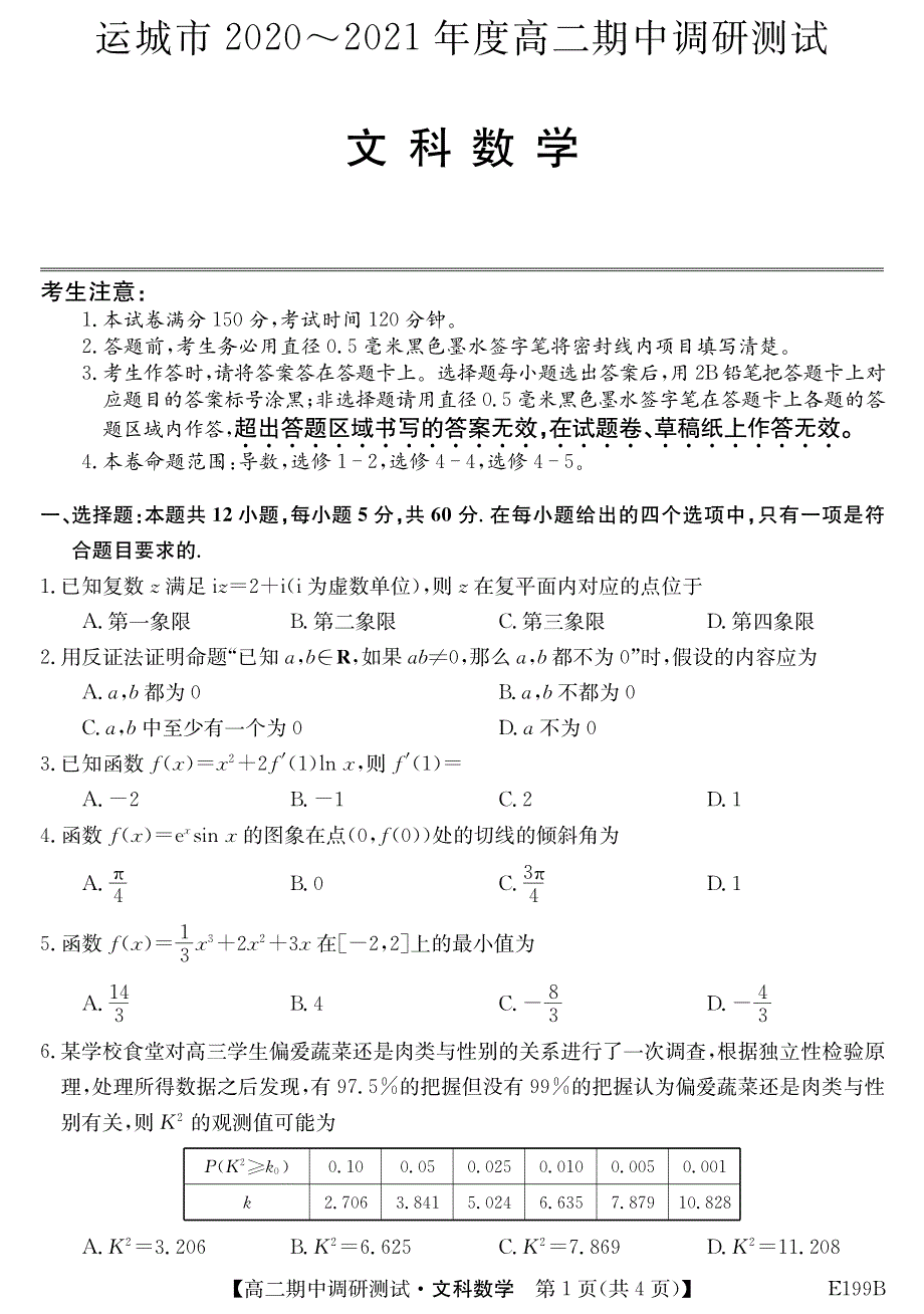 山西省运城市2020-2021学年高二下学期期中考试数学（文）试题 PDF版含答案.pdf_第1页