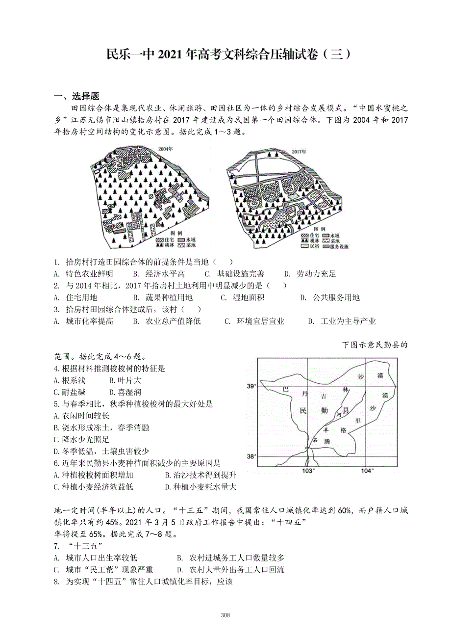 甘肃省民乐县第一中学2021届高三下学期6月押题卷（三）文综试卷 PDF版含答案.pdf_第1页