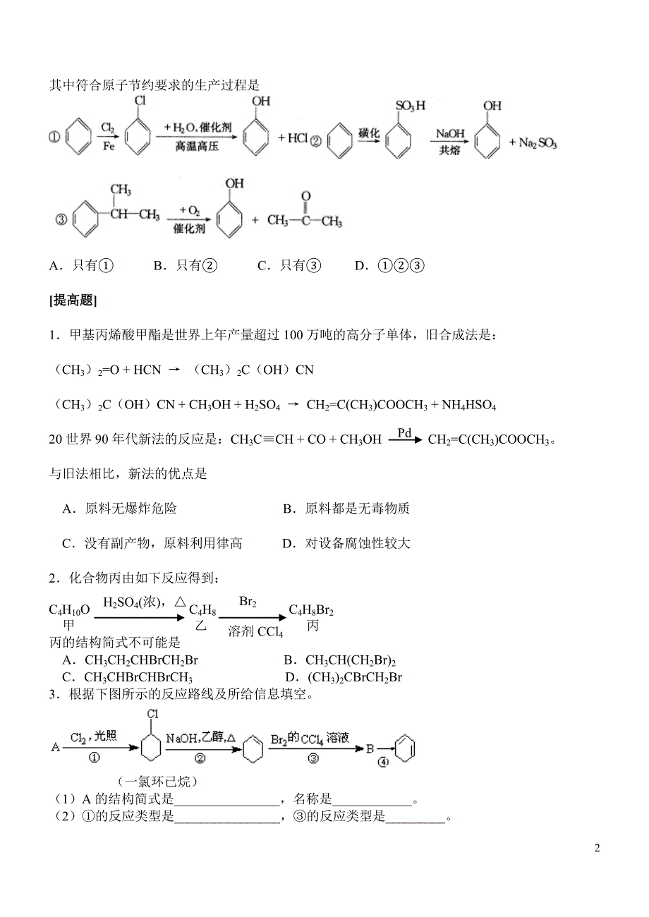 3.4《有机合成》练习-新人教选修5.doc_第2页