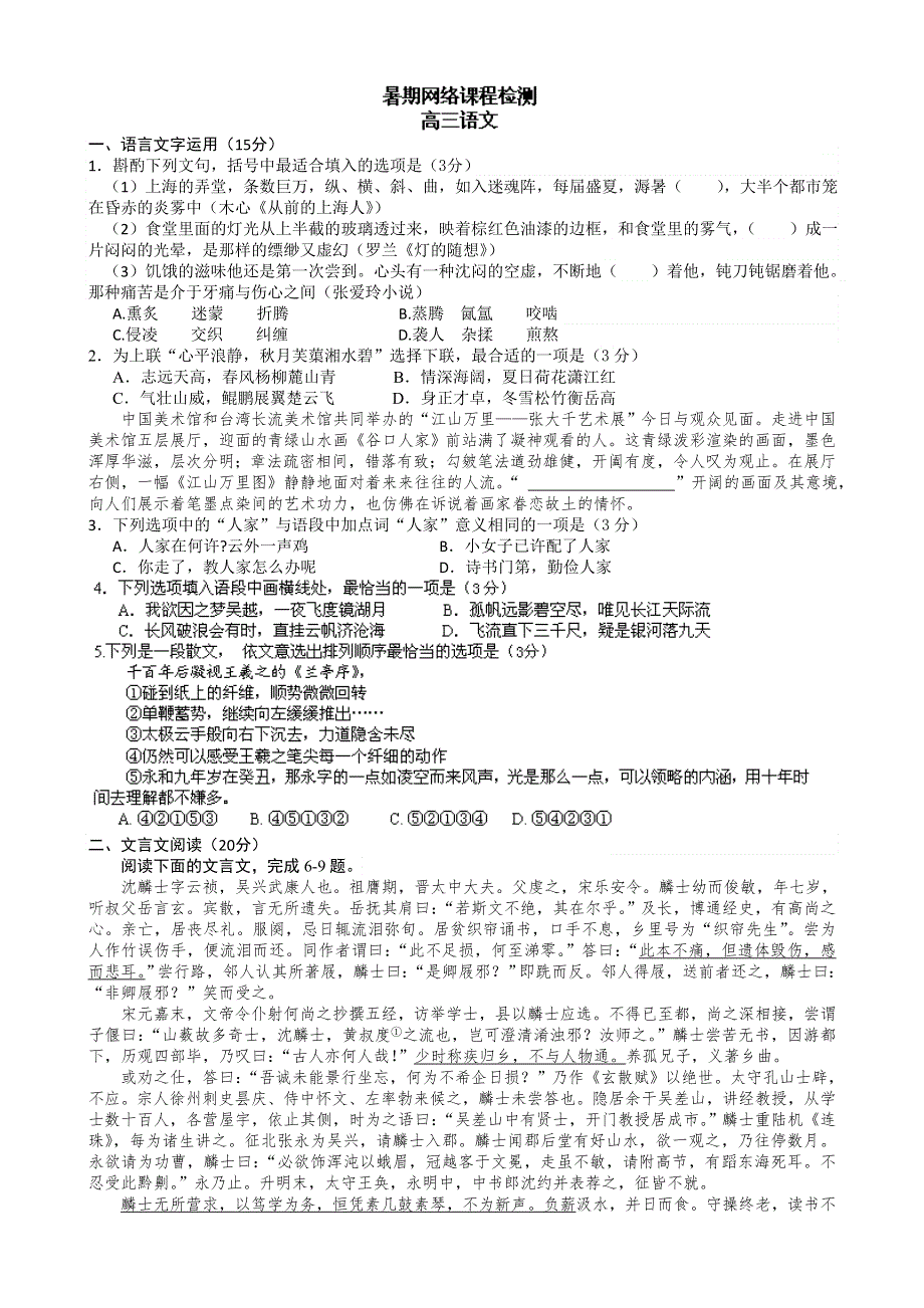 江苏省江阴市2015届高三上学期暑期网络课程检测（开学检测）语文试题 WORD版含答案.doc_第1页