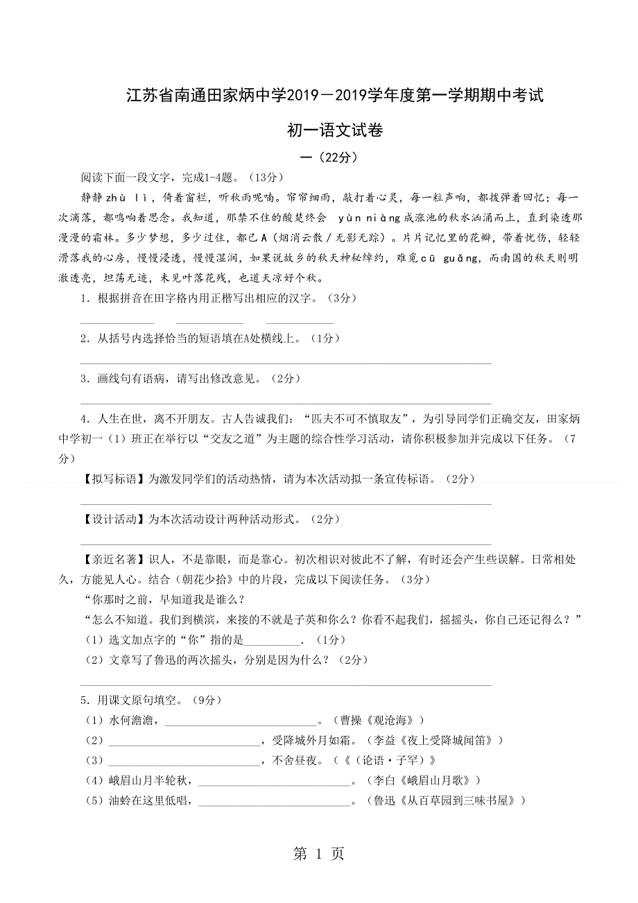 江苏省南通田家炳中学2018－2019学年度第一学期期中考试初一语文试卷.doc_第1页