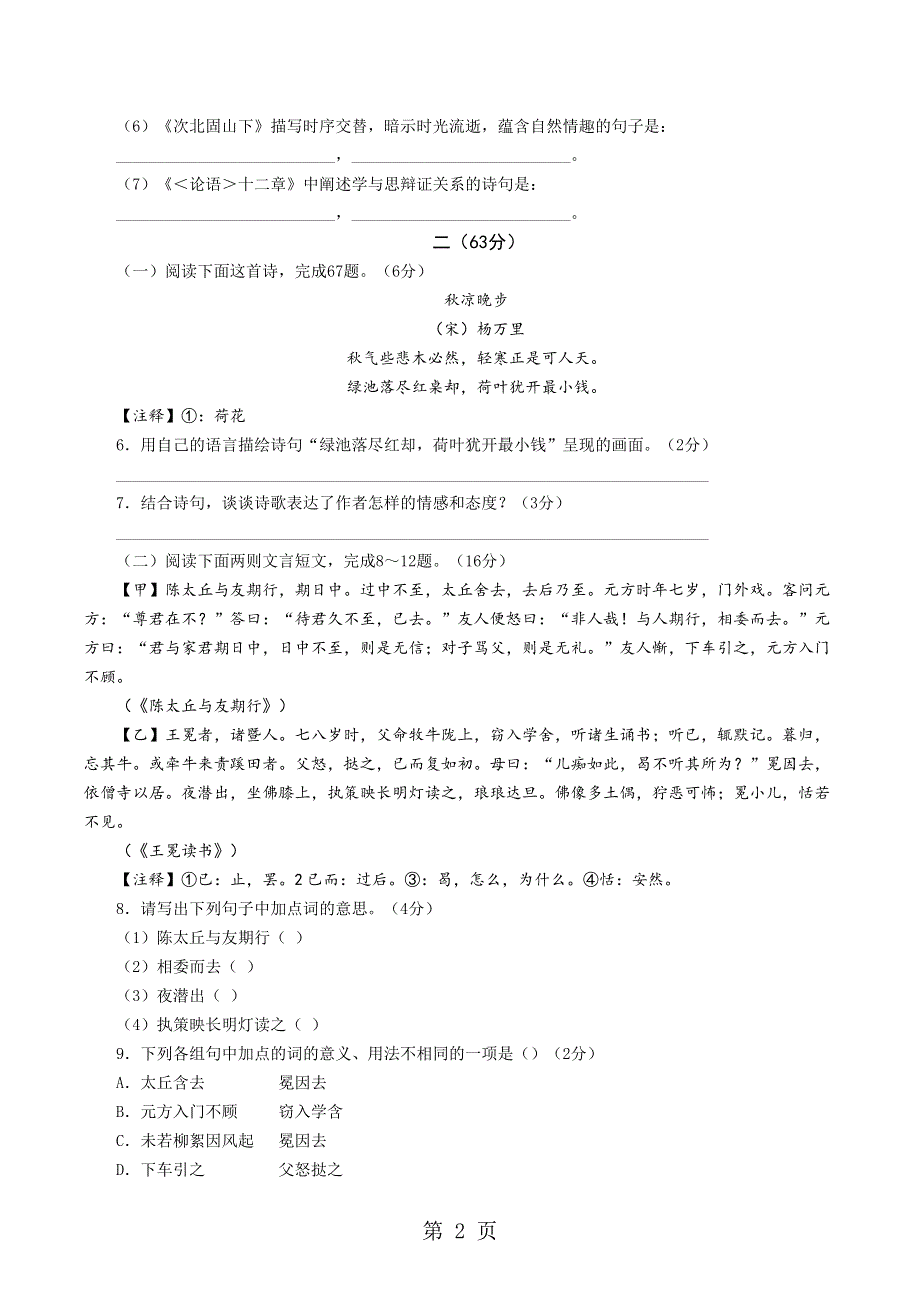 江苏省南通田家炳中学2018－2019学年度第一学期期中考试初一语文试卷.doc_第2页