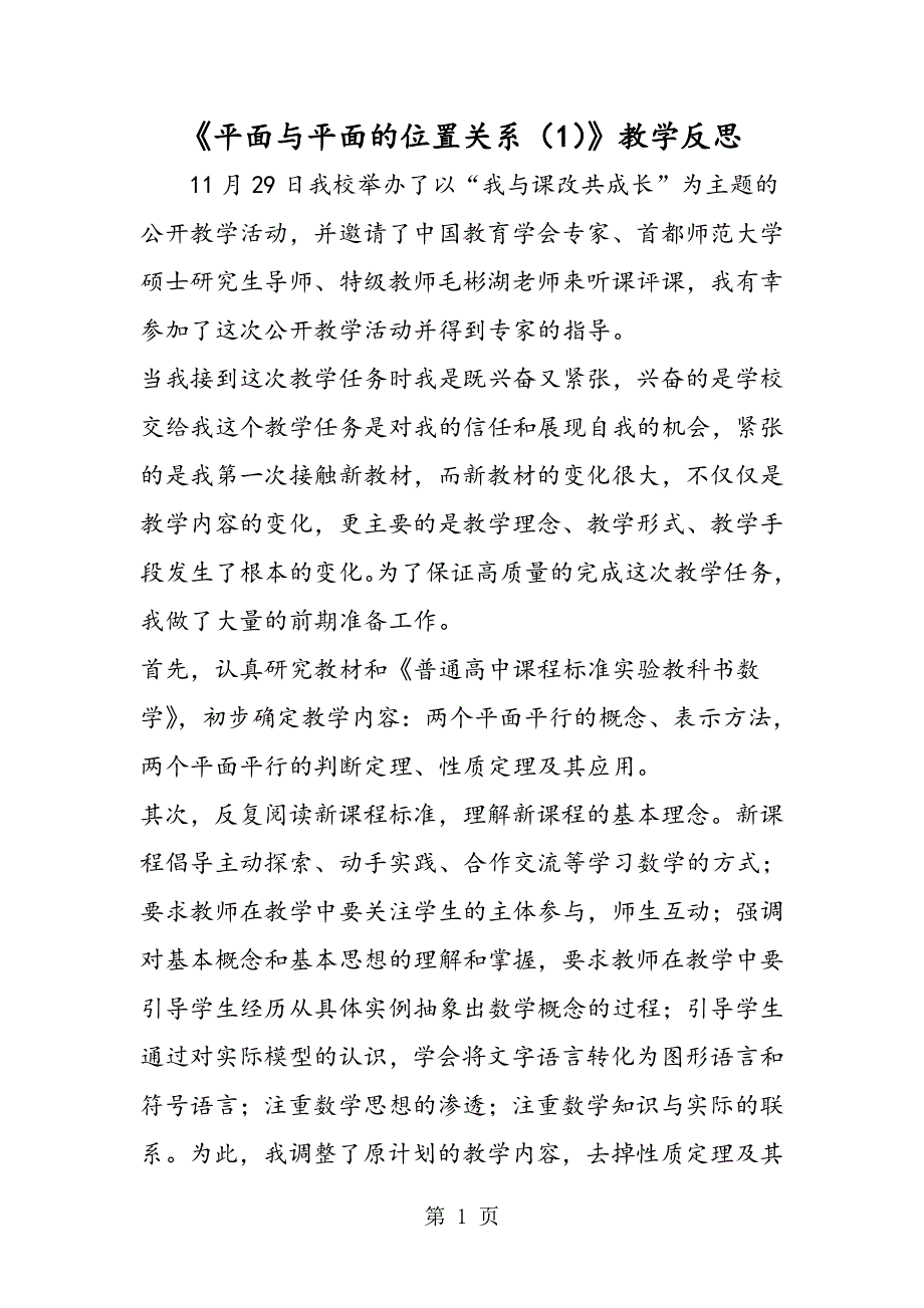 《平面与平面的位置关系（1）》教学反思.doc_第1页