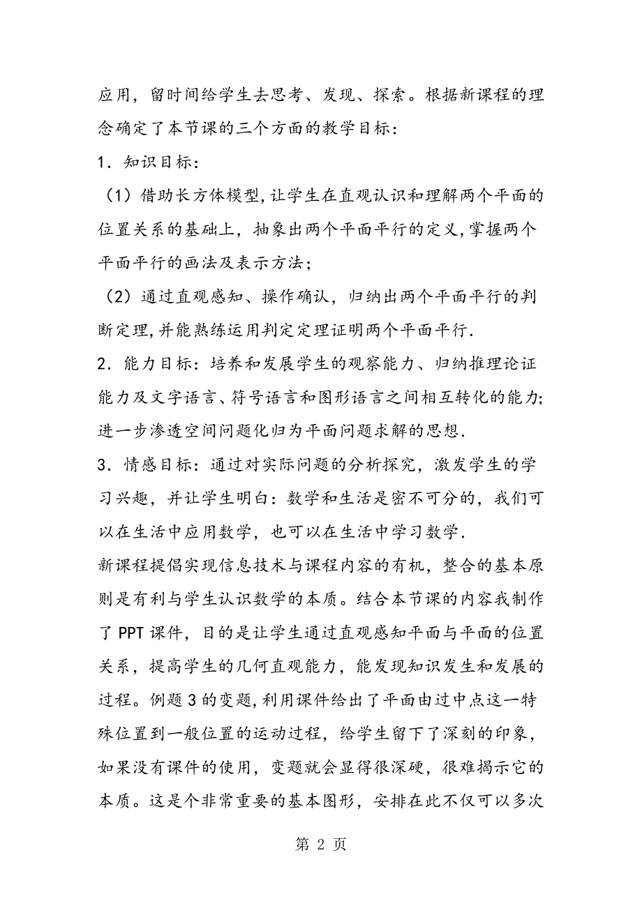 《平面与平面的位置关系（1）》教学反思.doc_第2页