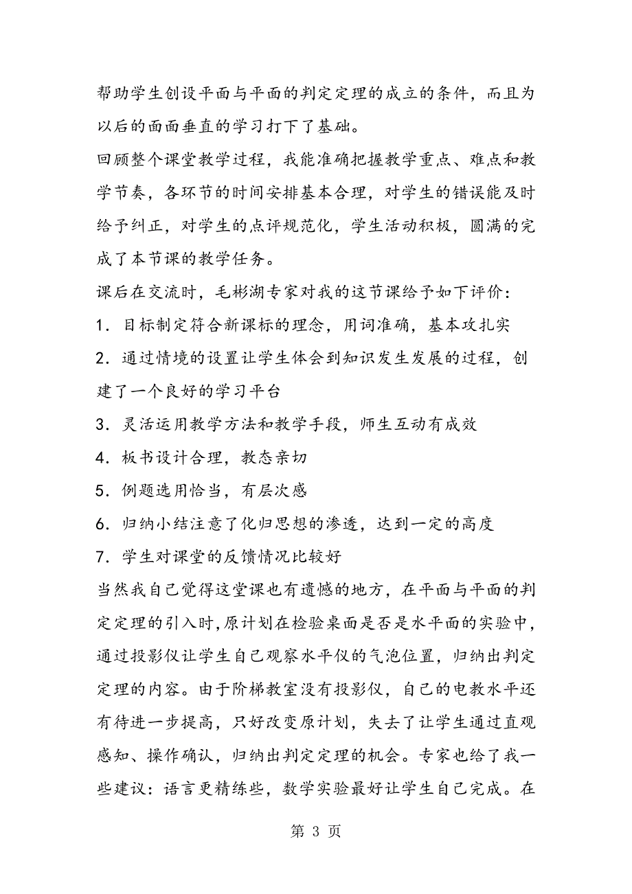 《平面与平面的位置关系（1）》教学反思.doc_第3页