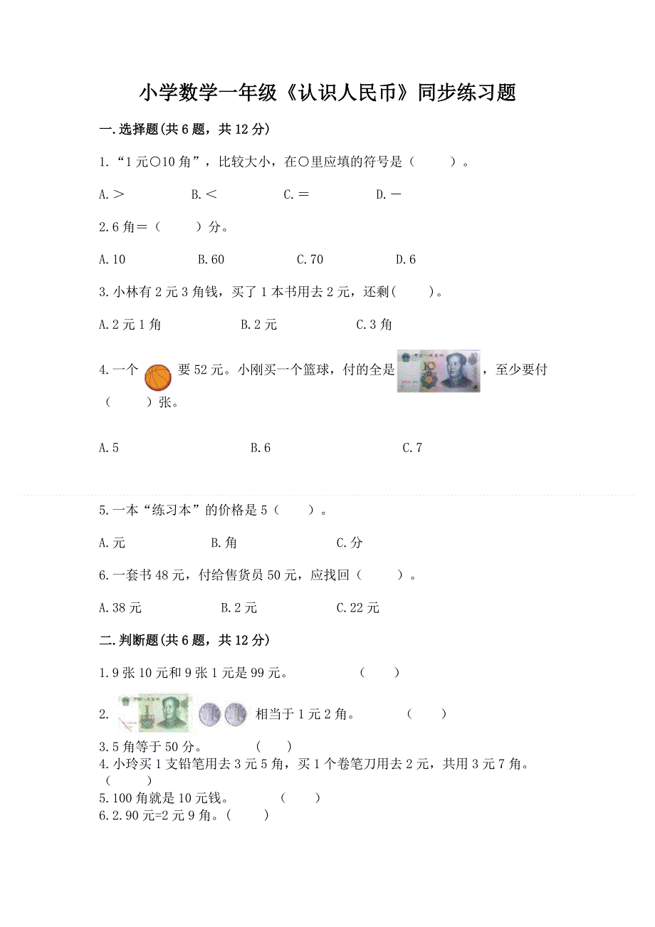 小学数学一年级《认识人民币》同步练习题含答案（综合卷）.docx_第1页