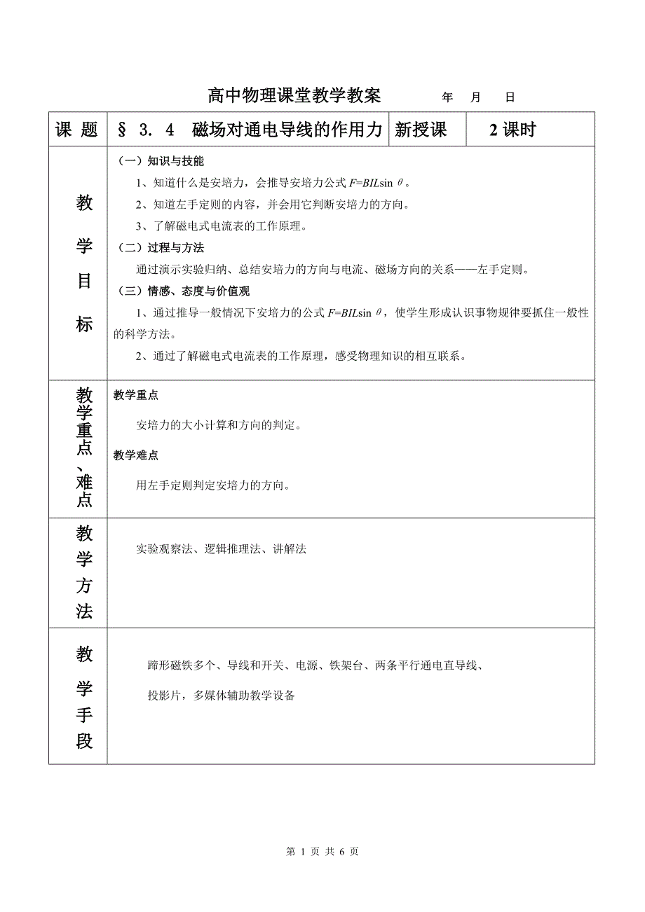 3.4《磁场对通电导线的作用力》教案（新人教选修3）.doc_第1页