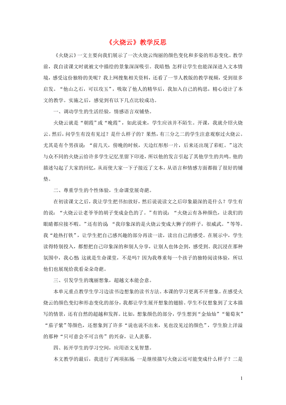 三年级语文下册第七单元24火烧云教学反思参考3新人教版.doc_第1页