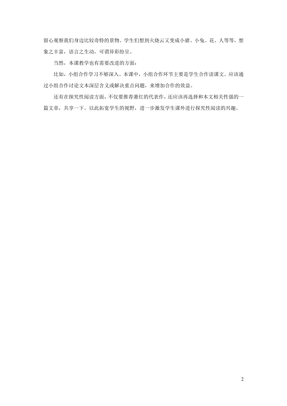 三年级语文下册第七单元24火烧云教学反思参考3新人教版.doc_第2页