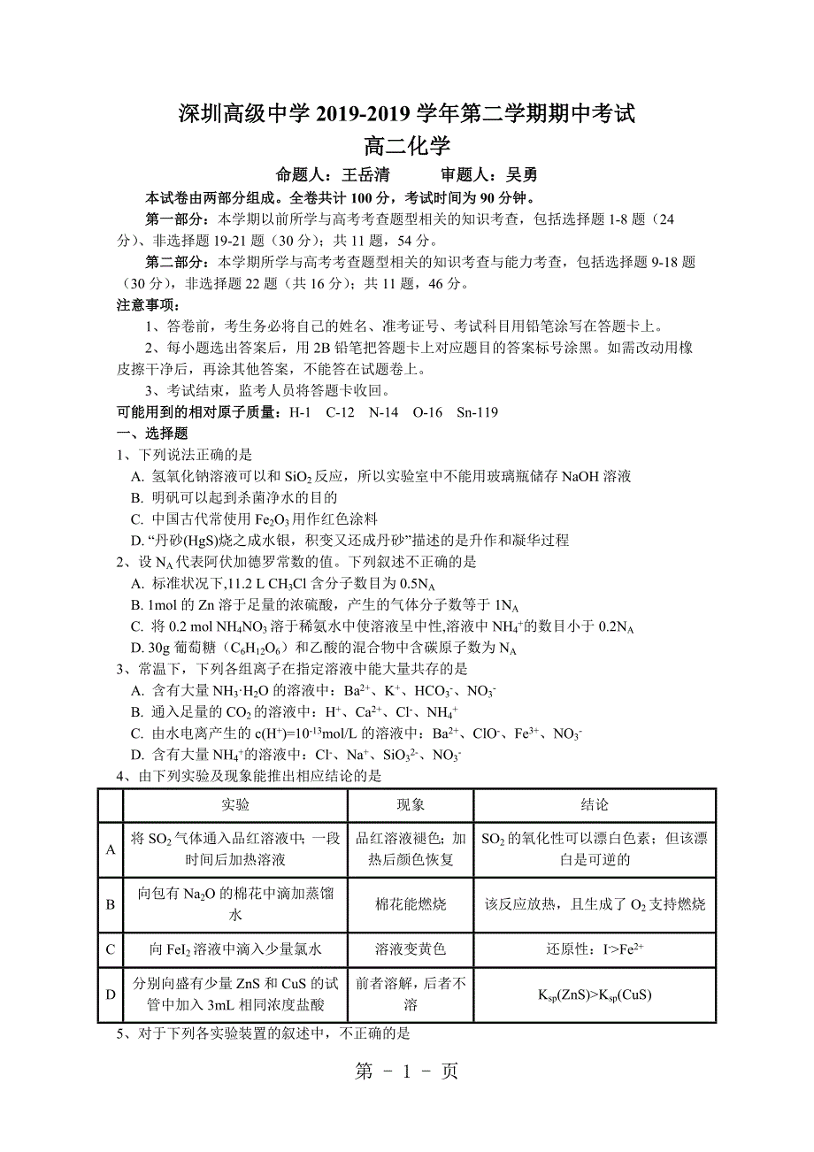 广东省深圳市高级中学2017-2018学年高二下学期期中考试 化学 Word版含答案.doc_第1页