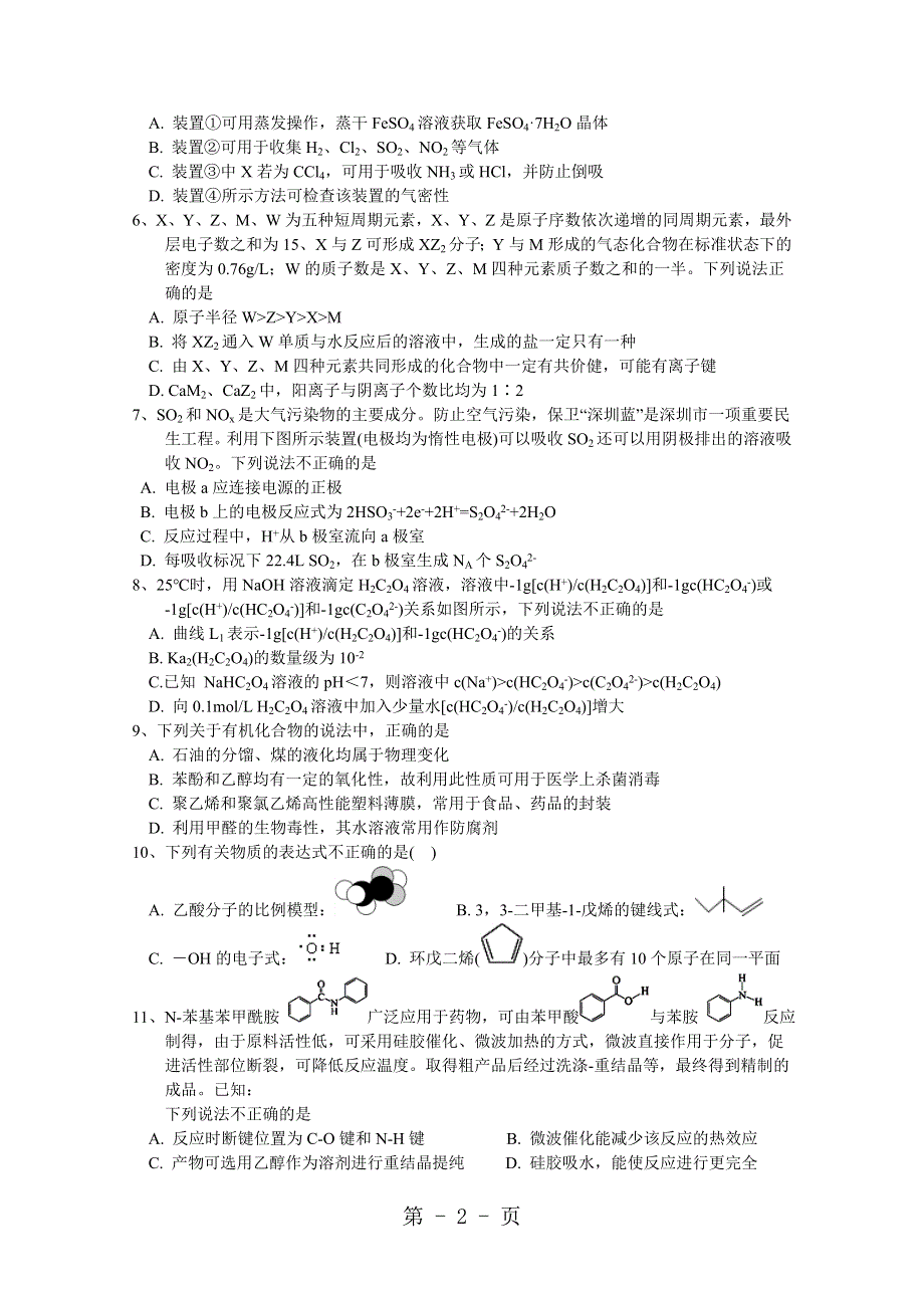 广东省深圳市高级中学2017-2018学年高二下学期期中考试 化学 Word版含答案.doc_第2页