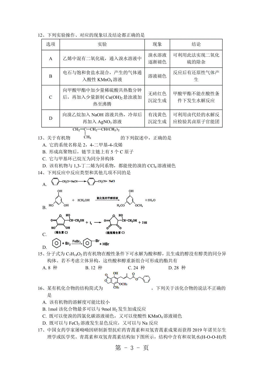 广东省深圳市高级中学2017-2018学年高二下学期期中考试 化学 Word版含答案.doc_第3页